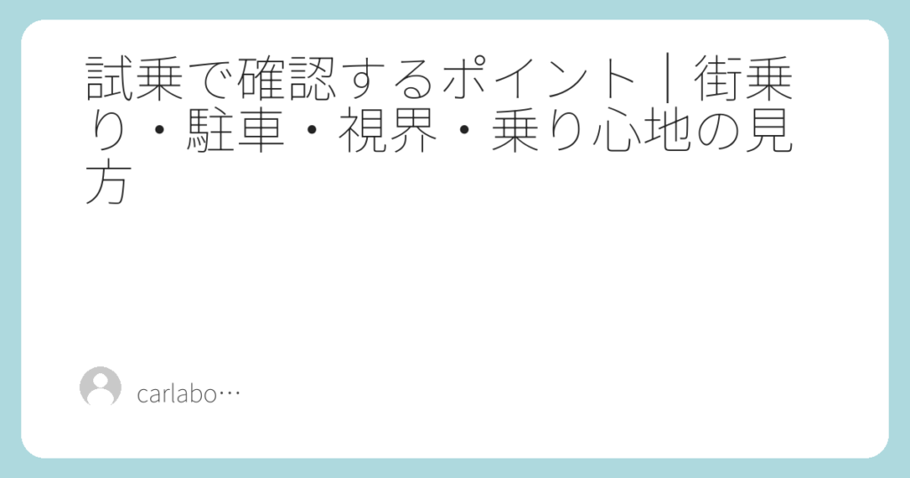 試乗で確認するポイント｜街乗り・駐車・視界・乗り心地の見方