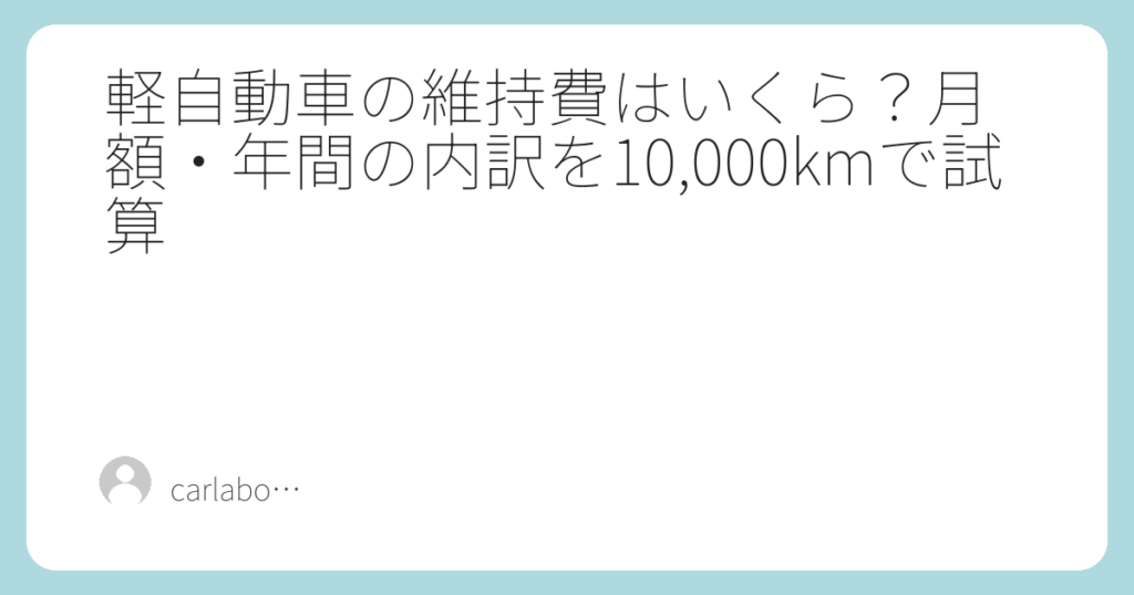 軽自動車の維持費はいくら？月額・年間の内訳を10,000kmで試算