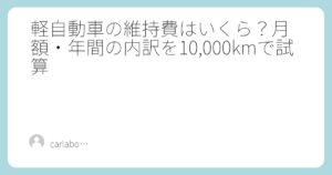 軽自動車の維持費はいくら？月額・年間の内訳を10,000kmで試算