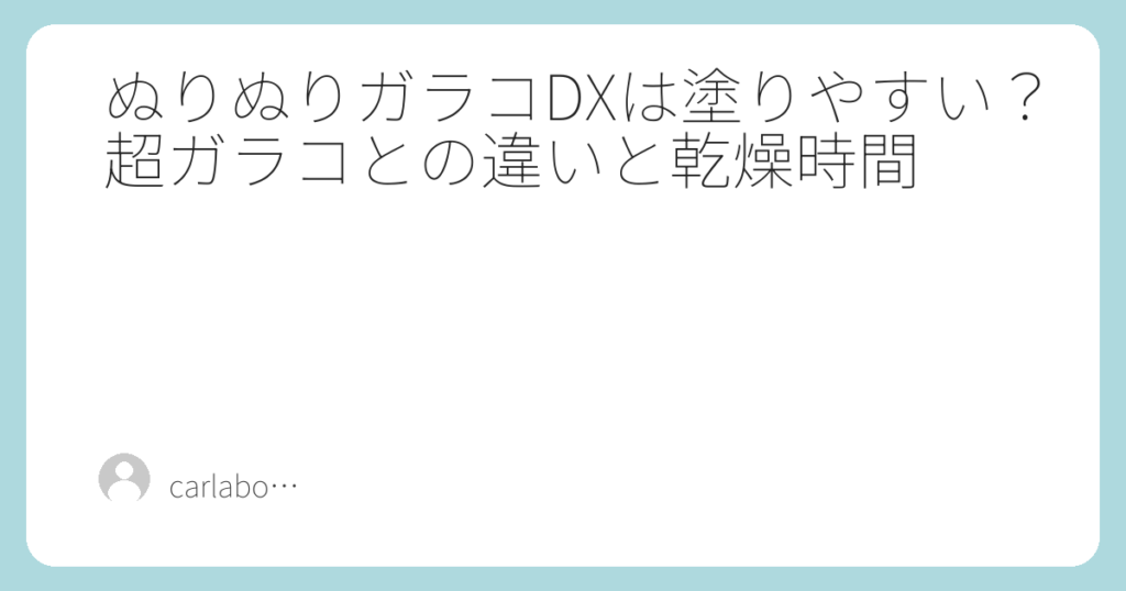 ぬりぬりガラコDXは塗りやすい？超ガラコとの違いと乾燥時間